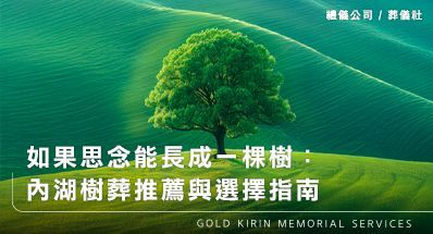 如果思念能長成一棵樹:內湖樹葬推薦與選擇指南
