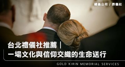 台北禮儀公司葬儀社推薦|一場文化與信仰交織的生命送行