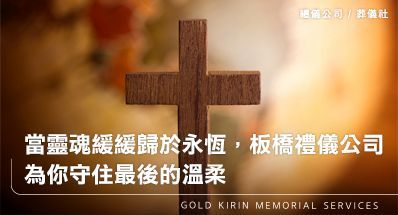 當靈魂緩緩歸於永恆,板橋禮儀公司為你守住最後的溫柔