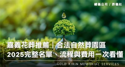嘉義花葬推薦|合法自然葬園區完整名單、流程與費用一次看懂(2025最新版)