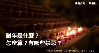 對年是什麼？怎麼算？有哪些禁忌？