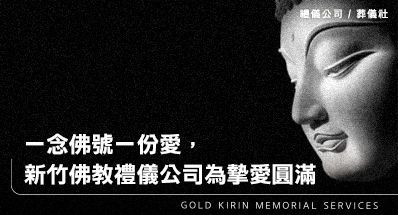 一念佛號一份愛，新竹佛教禮儀公司為摯愛圓滿