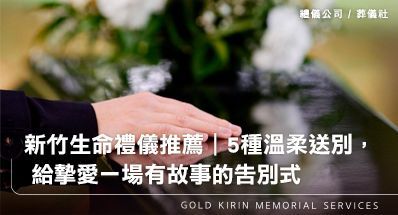 新竹禮儀公司葬儀社推薦|5種溫柔送別方式,給摯愛一場有故事的告別式