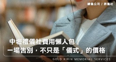 中壢禮儀公司葬儀社費用懶人包|一場告別,不只是「儀式」的價格