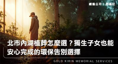北市內湖植葬怎麼選?獨生子女也能安心完成的環保告別選擇