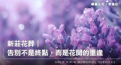 新莊花葬禮儀公司|告別不是終點,而是花開的重逢