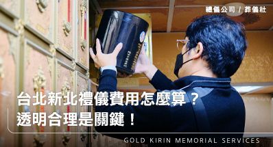 台北新北民眾如何評估禮儀公司的費用結構?透明收費與合理價格缺一不可