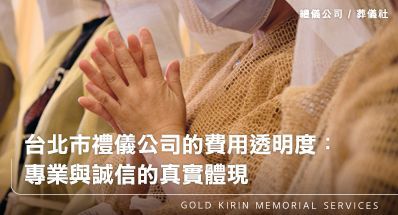 台北禮儀公司的費用透明度:專業與誠信的真實體現