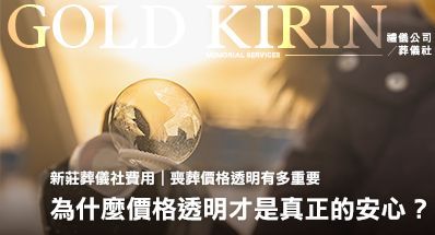 新北新莊葬儀社費用|為什麼價格透明才是真正的安心?