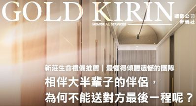 新莊禮儀公司推薦|最懂得傾聽遺憾的團隊 相伴大半輩子的伴侶,為何不能送對方最後一程呢?