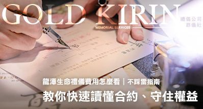 龍潭生命禮儀費用怎麼看?教你快速讀懂合約、守住權益(不踩雷指南)
