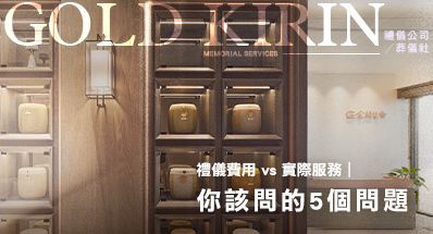 禮儀費用 vs 實際服務：你該問的5個問題