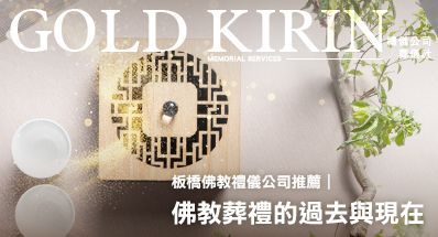 板橋佛教禮儀公司推薦|佛教葬禮的過去與現在