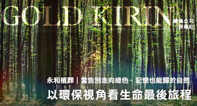 永和植葬|以環保視角看生命最後旅程