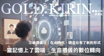 三峽禮儀社|當記憶上了雲端:生命禮儀的數位轉向