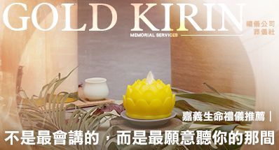 嘉義生命禮儀公司推薦|不是最會講的,而是最願意聽你的那間