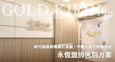 新竹基督教禮儀社推薦 | 中醫大新竹附醫指定,永恆盟約告別方案