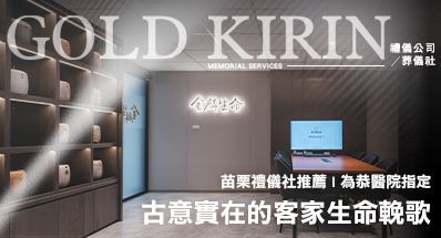 苗栗禮儀社推薦 | 為恭醫院指定，古意實在的客家生命輓歌