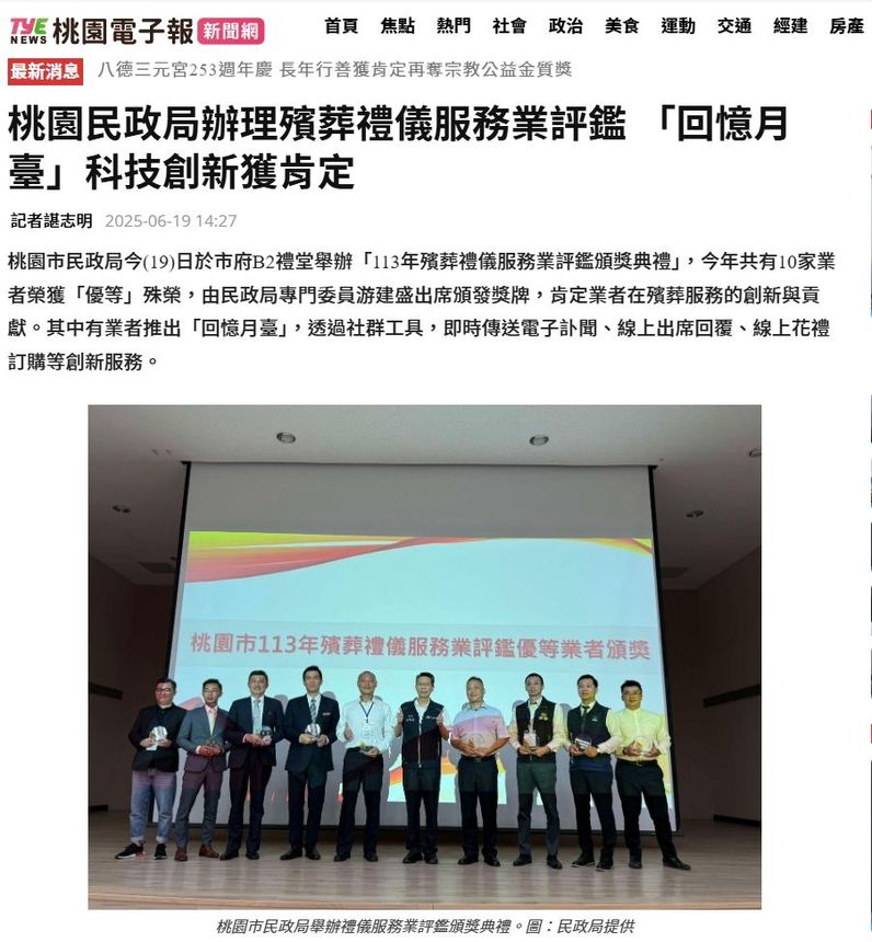 桃園民政局辦理殯葬禮儀服務業評鑑 「回憶月臺」科技創新獲肯定