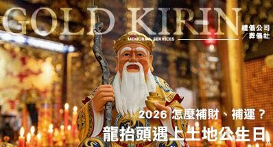 2026土地公生日(頭牙)怎麼拜？怎麼補財、補運？