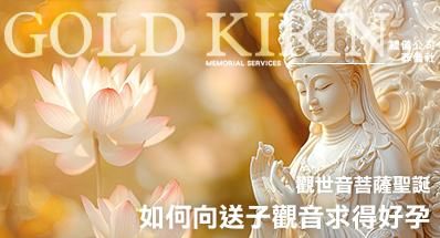 2026 觀世音菩薩聖誕，如何向送子觀音求得好孕？