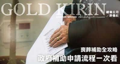 2026 喪葬補助全攻略！親人過世怎麼辦？4大政府補助、特殊身分與申請流程一次看