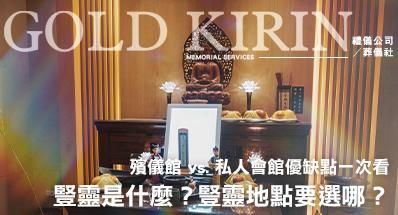 豎靈是什麼？豎靈地點要選哪？殯儀館 vs. 私人會館優缺點一次看