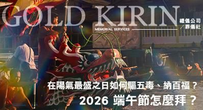 2026 端午節怎麼拜？在陽氣最盛之日如何驅五毒、納百福？