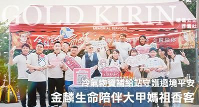 金麟生命陪伴大甲媽祖香客 冷氣物資補給站守護遶境平安
