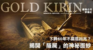 揭開「蔭屍」的神祕面紗，下葬60年不腐是凶兆？