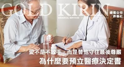 愛不是不放手，而是替他守住最後尊嚴！為什麼要預立醫療決定書？
