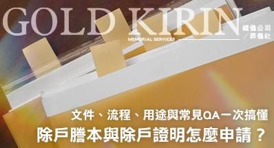 除戶謄本與除戶證明怎麼申請？文件、流程、用途與常見QA一次搞懂