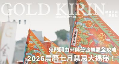 2026農曆七月禁忌大揭秘！鬼門開由來與普渡禁忌全攻略