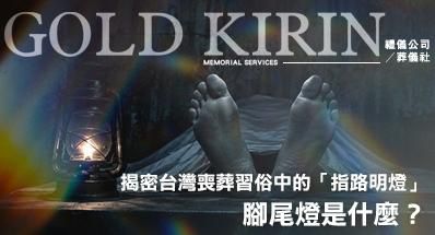 腳尾燈是什麼？不只腳尾飯！揭密台灣喪葬習俗中的「指路明燈」