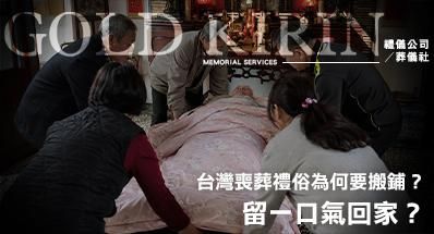 留一口氣回家？台灣喪葬禮俗為何要搬鋪？