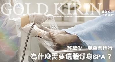 為什麼需要大體淨身SPA？許摯愛一場尊榮遠行