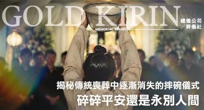碎碎平安還是永別人間？揭秘傳統喪葬中逐漸消失的「摔盆（摔碗）」儀式