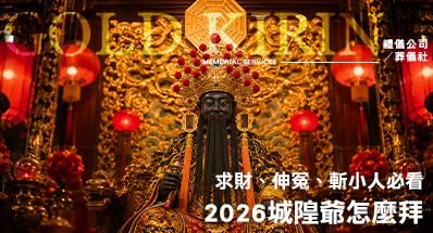 2026城隍爺怎麼拜？求財、伸冤、斬小人必看！