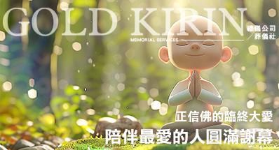 正信佛的臨終大愛！陪伴最愛的人圓滿謝幕