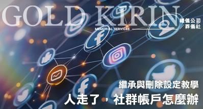 人走了，臉書、LINE、照片怎麼辦？2026最新「數位遺產」繼承與刪除設定教學