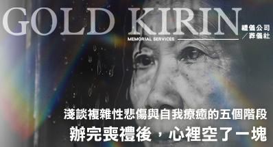 辦完喪禮後，心裡空了一塊？淺談複雜性悲傷與自我療癒的五個階段