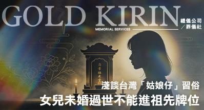女兒未婚過世不能進祖先牌位？淺談台灣「姑娘仔」習俗