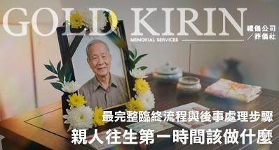 親人往生第一時間該做什麼？最完整臨終流程與後事處理步驟