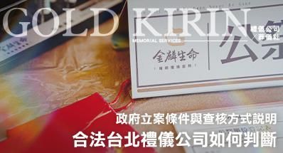 合法台北禮儀公司如何判斷？政府立案條件與查核方式說明
