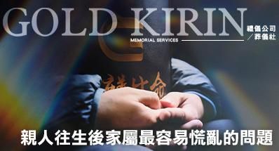 親人往生後家屬最容易慌亂的問題與正確處理方式