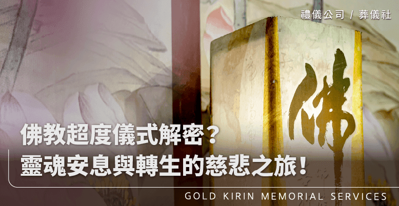 佛教超度儀式解密?靈魂安息與轉生的慈悲之旅!上方-778x402.png