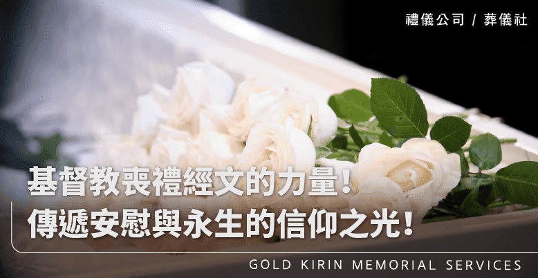 基督教喪禮經文的力量！傳遞安慰與永生的信仰之光！-上方-778x402.png