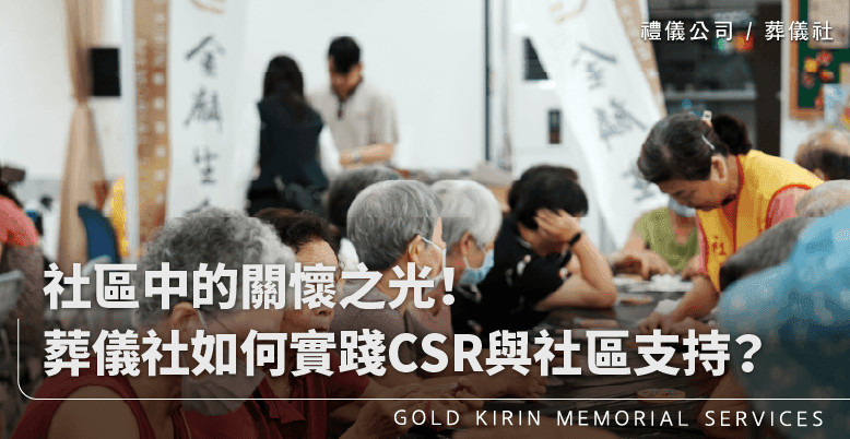 社區中的關懷之光！葬儀社如何實踐CSR與社區支持？-上方-778x402.png