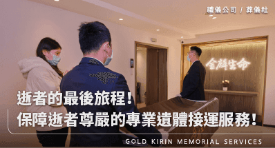 逝者的最後旅程！保障逝者尊嚴的專業遺體接運服務！