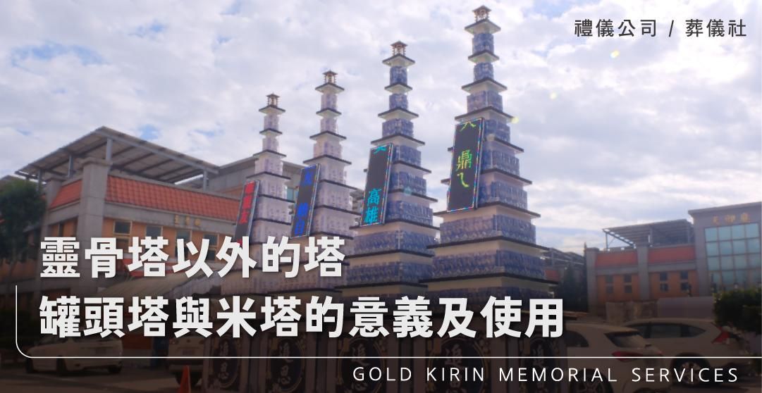 靈骨塔以外的塔：罐頭塔與米塔的意義及使用_上方-778x402.jpg
